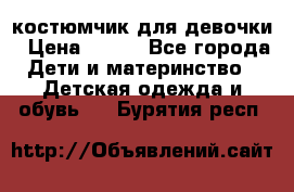 костюмчик для девочки › Цена ­ 500 - Все города Дети и материнство » Детская одежда и обувь   . Бурятия респ.